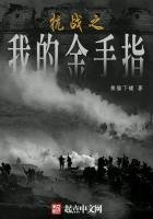 《抗战之我的金手指》