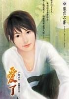 爱了（出书版）