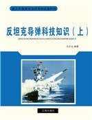 反坦克导弹科技知识（上）