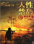 人性禁岛一：绝战荒岛（全本）