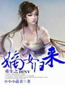《重生之嫡女归来》