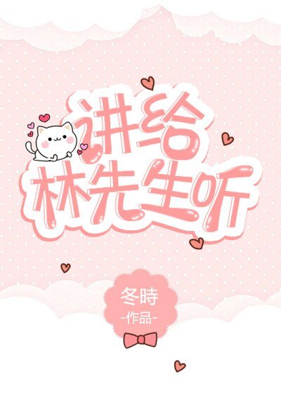 讲给林先生听[娱乐圈]