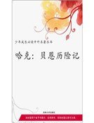 哈克·贝恩历险记(精装）
