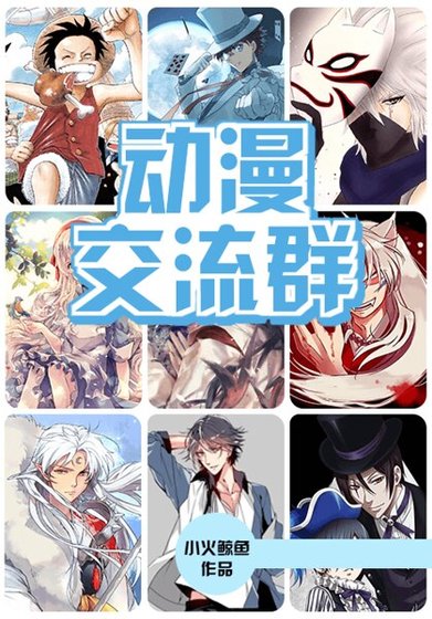 动漫交流群