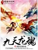 九天龙魂