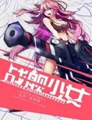 《战舰少女》