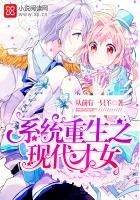 《系统重生之现代才女》