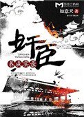 《奸臣养成实录》
