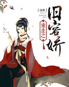 《重生之旧容娇》