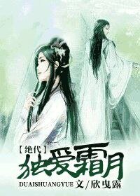 独爱霜月[绝代]