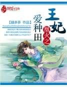 《凰火之王妃爱种田》