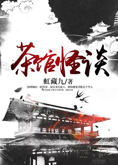 《茶馆怪谈》