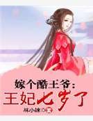 嫁个酷王爷：王妃七岁了