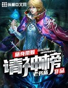 《随身带着请神榜》