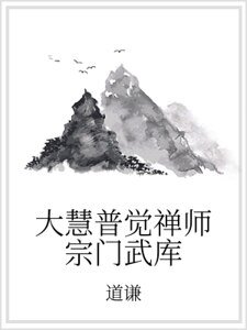 大慧普觉禅师宗门武库
