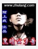 黑暗公子哥