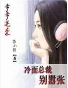步步逆袭冷面总裁别嚣张