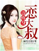 《一恋大叔误终身》