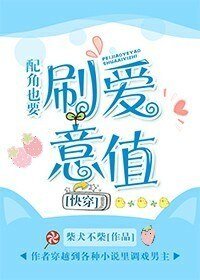 《配角也要刷爱意值》