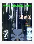 海贼王之蜀山剑诀