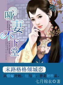 《哑妻不下堂》
