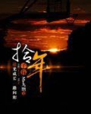 拾年予你