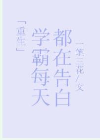 学霸每天都在告白[重生]