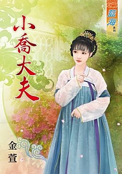 《小乔大夫》