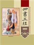四书五经（第六卷）