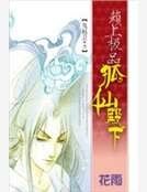 赖上极品狐仙殿下