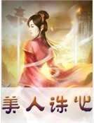 《美人诛心》