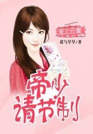 《宠上云霄:帝少请节制》