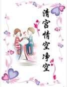 《清宫情空净空》