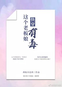 《快穿这个老板娘有毒》