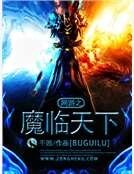 网游之魔临天下
