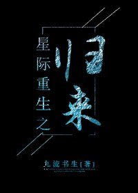 《星际重生之归来》