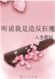 《听说我是造反狂魔》