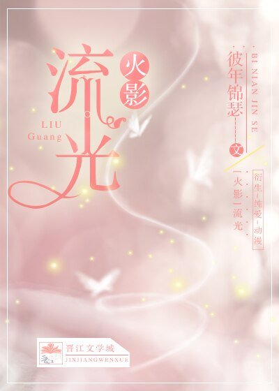 （火影同人）[火影]流光