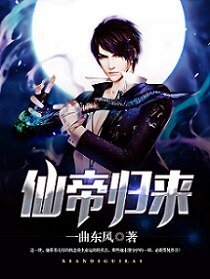 《仙帝归来》