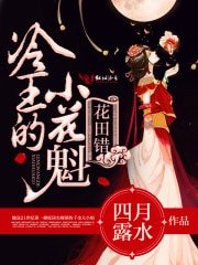 花朝王妃休想逃