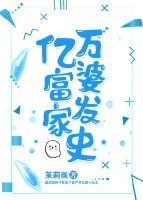 《亿万富婆发家史》