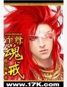 至尊魂戒