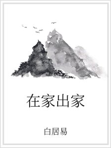 《在家出家》