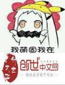 《我萌故我在》