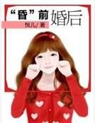 “昏”前婚后