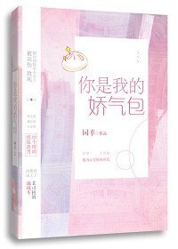你是我的娇气包[娱乐圈]