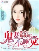 《鬼妻不睡觉:老公,陪我玩》