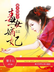 《桃夭灼华之毒女嫡妃》