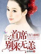《名门盛婚:首席,别来无恙!》