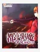 《都市驱魔少女》